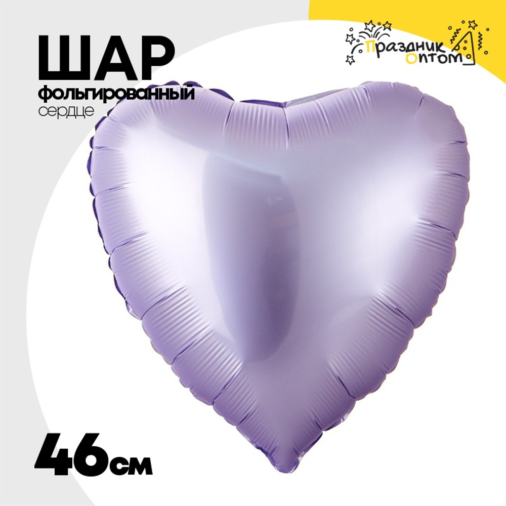 Шар фольгированный Сердце 46 см (Сиреневый)
