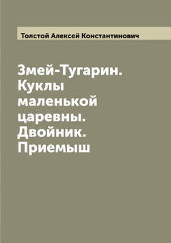 Змей-Тугарин. Куклы маленькой царевны. Двойник. Приемыш | Толстой Алексей Константинович