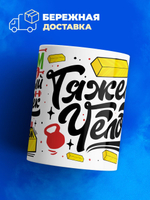 Кружка ТМ Ларец, с именем, Артём тяжелый человек, потому что золотой, глянцевая, 330мл