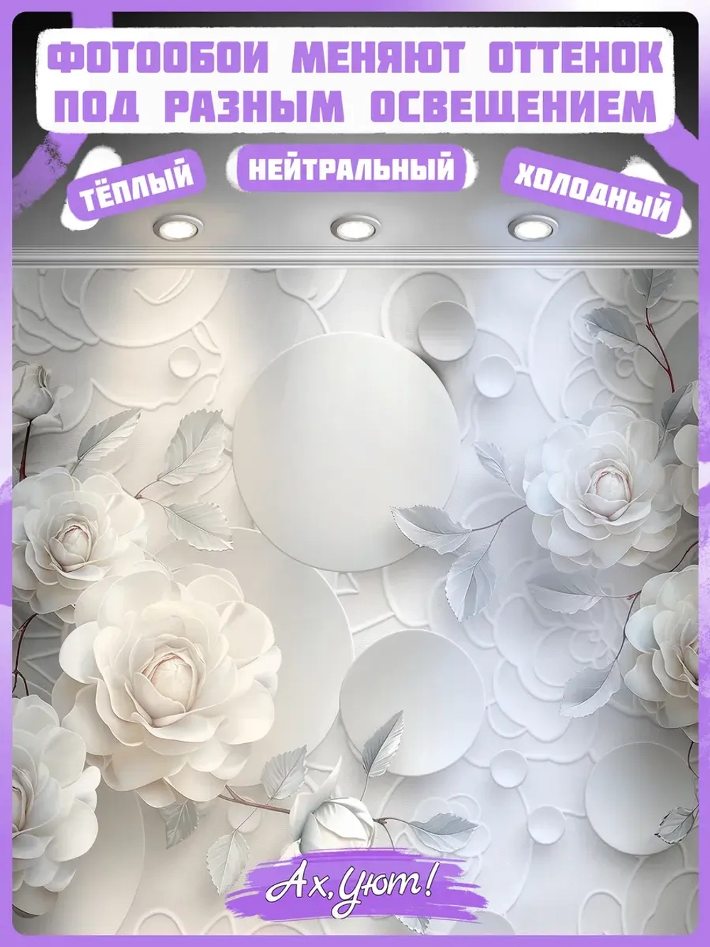 Объемные фотообои 3D белые розы и круги