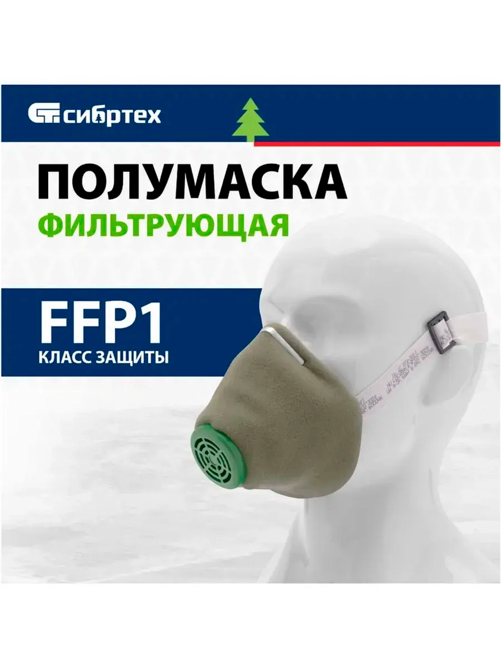 Полумаска СИБРТЕХ У-2К, FFP1 89213