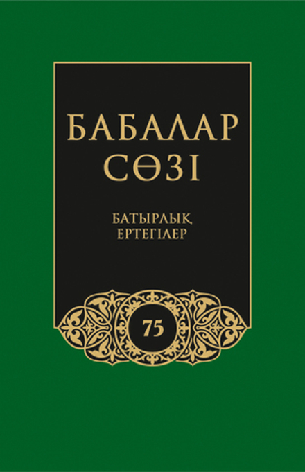 Бабалар сөзi. Том 75