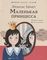 Маленькая принцесса