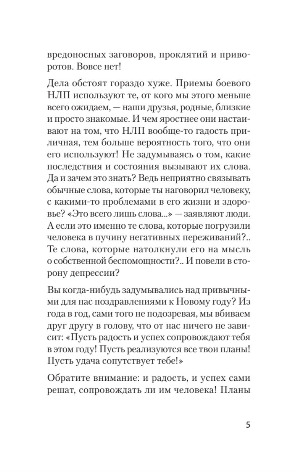 Боевое НЛП: техники и модели скрытых манипуляций и защиты от них (#экопокет)