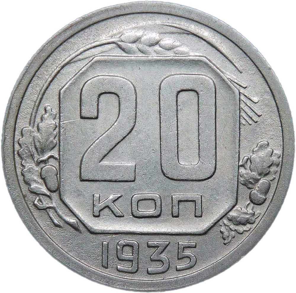 20 копеек 1935 (VF-XF)