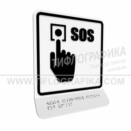 Тактильно-визуальный знак Г.2 с шрифтом Брайля на наклонной площадке. "Обозначение кнопки вызова экстренной помощи". Полистирол 3 мм.