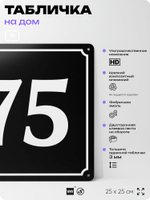 Адресная табличка с номером дома 75, на фасад и забор, черная, 25х25 см, Айдентика Технолоджи