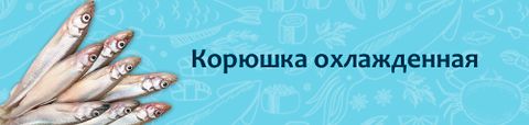 Рыба охлажденная