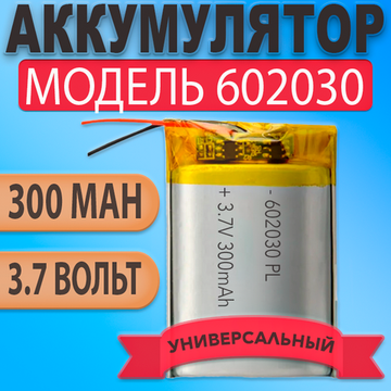 Аккумулятор (батарея) 602030 300mAh 3,7v (30х20х6 мм)