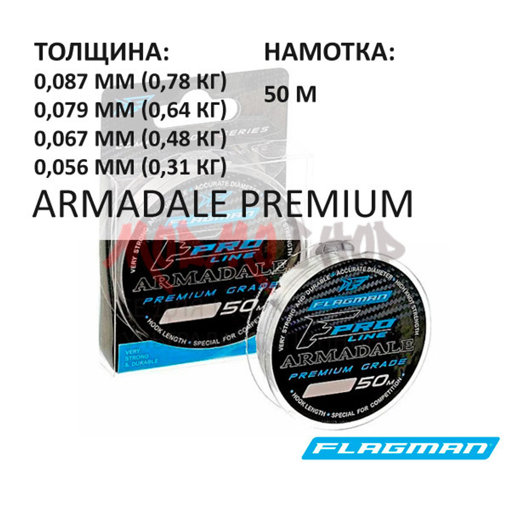 Леска Armadale Premium Grade (0,056-0.087 мм) от Flagman