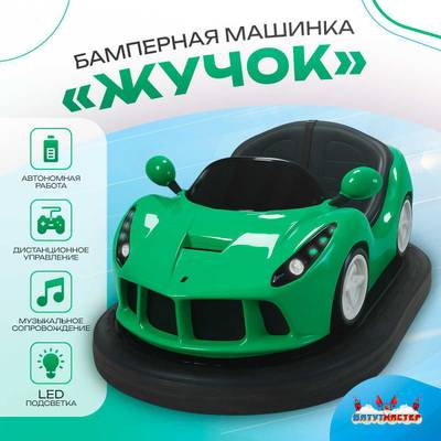 Бамперная машинка «Жучок» на аккумуляторе с LED-подсветкой и музыкой для автодрома