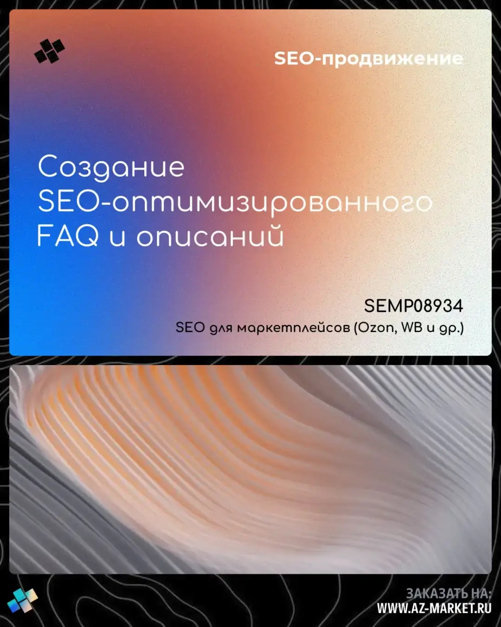 Создание SEO-оптимизированного FAQ и описаний