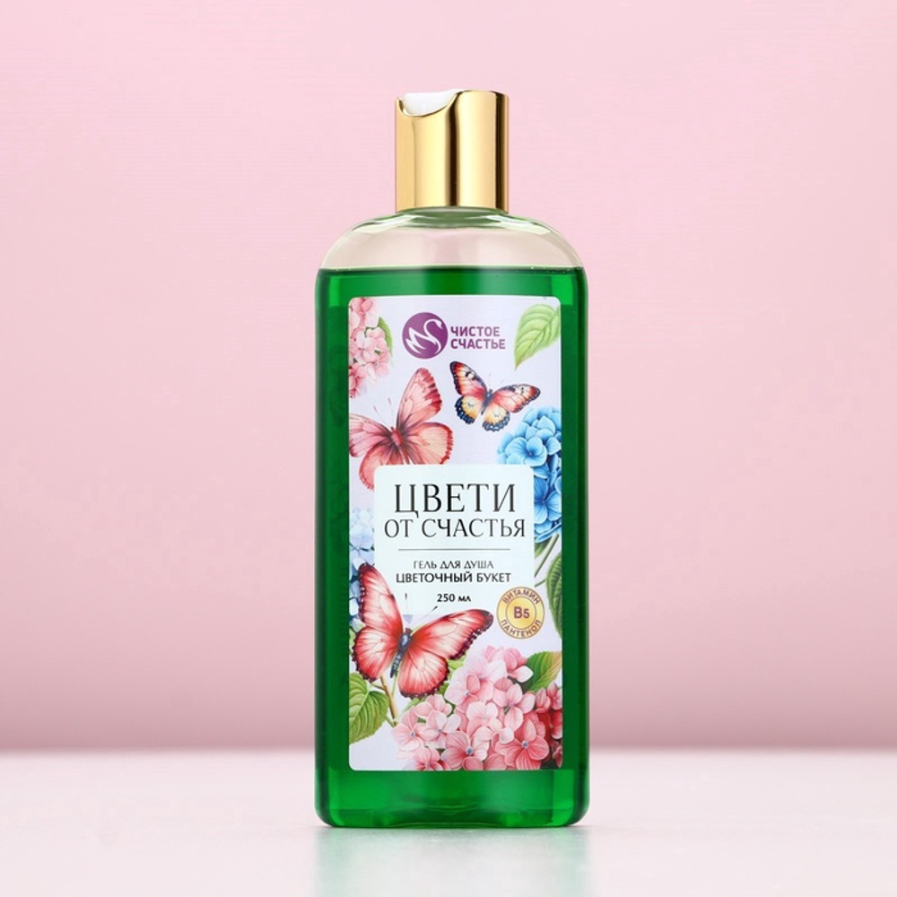 Гель для душа «Цвети от счастья», 250 мл, аромат цветочного букета, Чистое счастье
