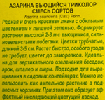 Азарина Вьющийся триколор, смесь сортов СМЦ-933