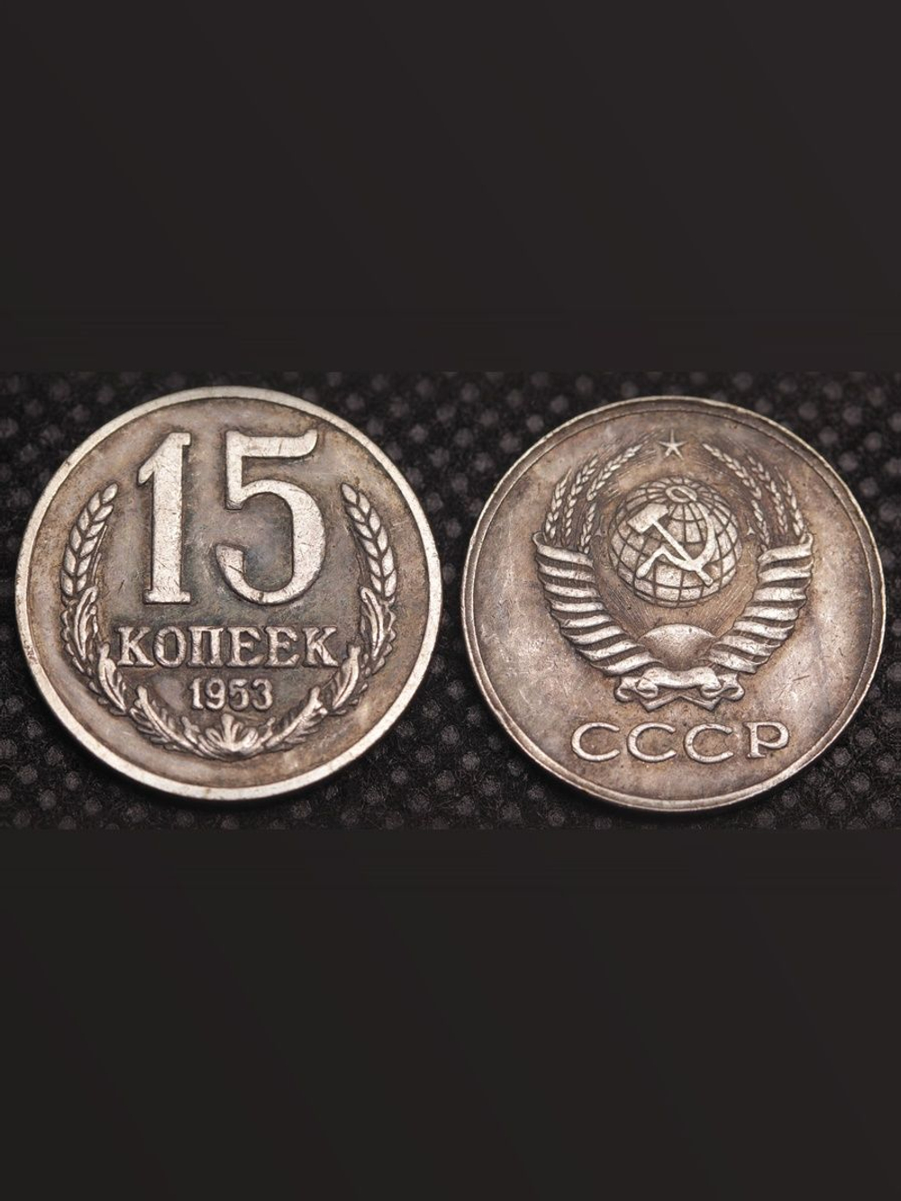 15 копеек 1953 года Проба СССР Копия пробной советской монеты посеребрение