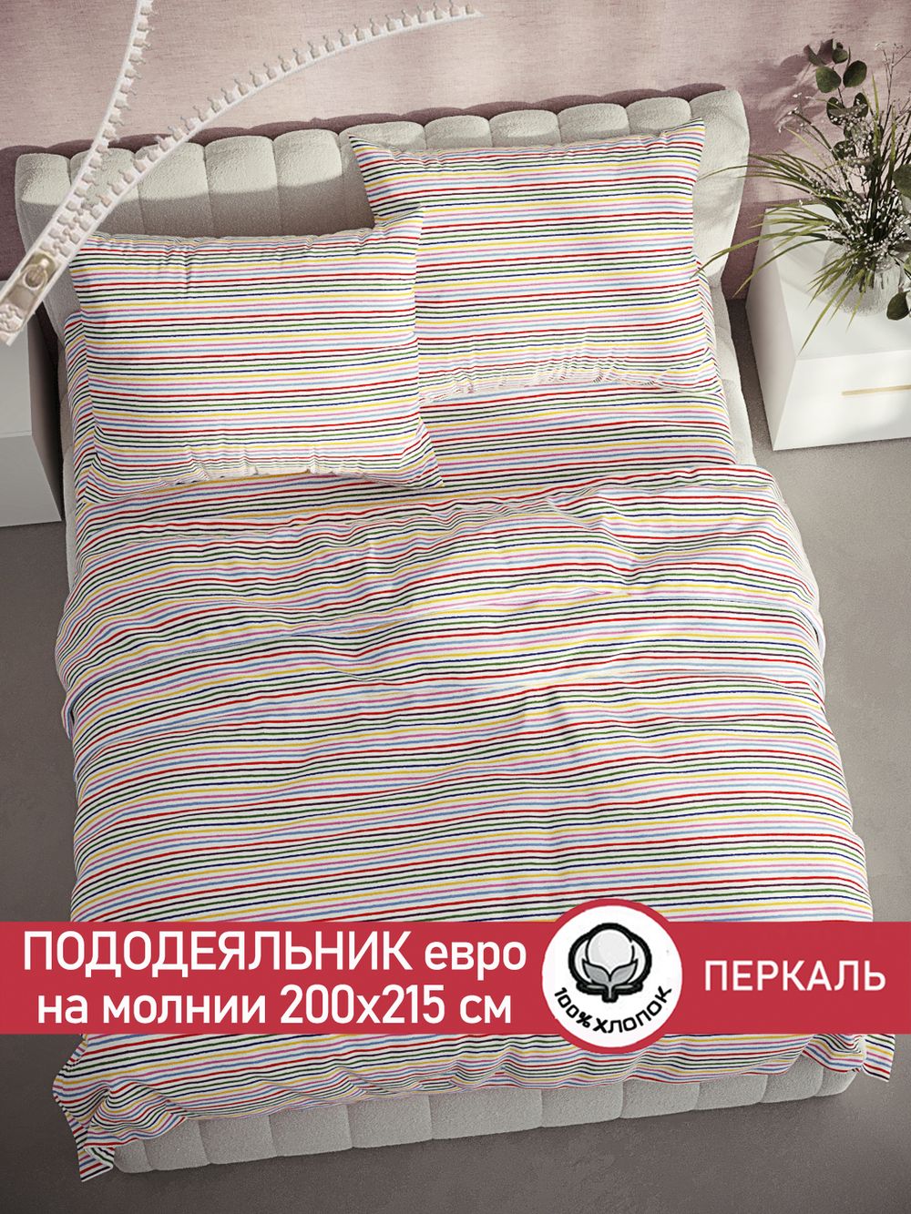 Пододеяльник перкаль Сказка "Радужная полоска" евро на молнии 200x215 см