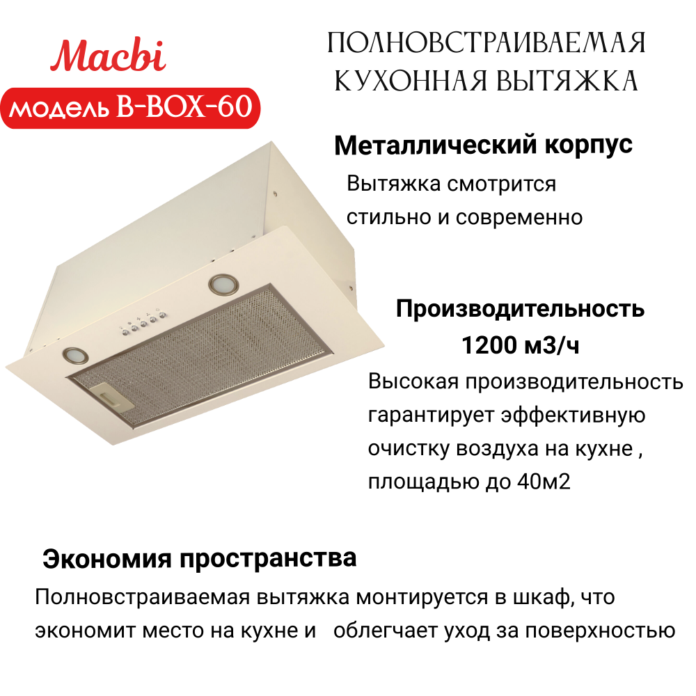 Вытяжка кухонная MACBI B-BOX 60 (IVORY) слоновая кость 1200 м3/ч