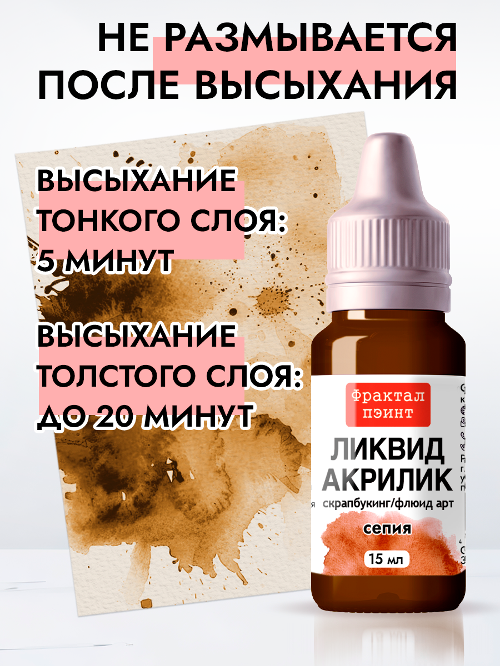 Жидкая акриловая краска ЛИКВИД АКРИЛИК «Сепия»