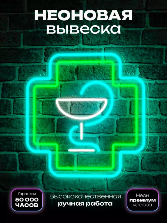 Неоновая вывеска "Аптека" светильник