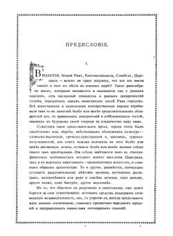Турецкие легенды о святой Софии и о других византийских древностях | Смирнов Василий Дмитриевич