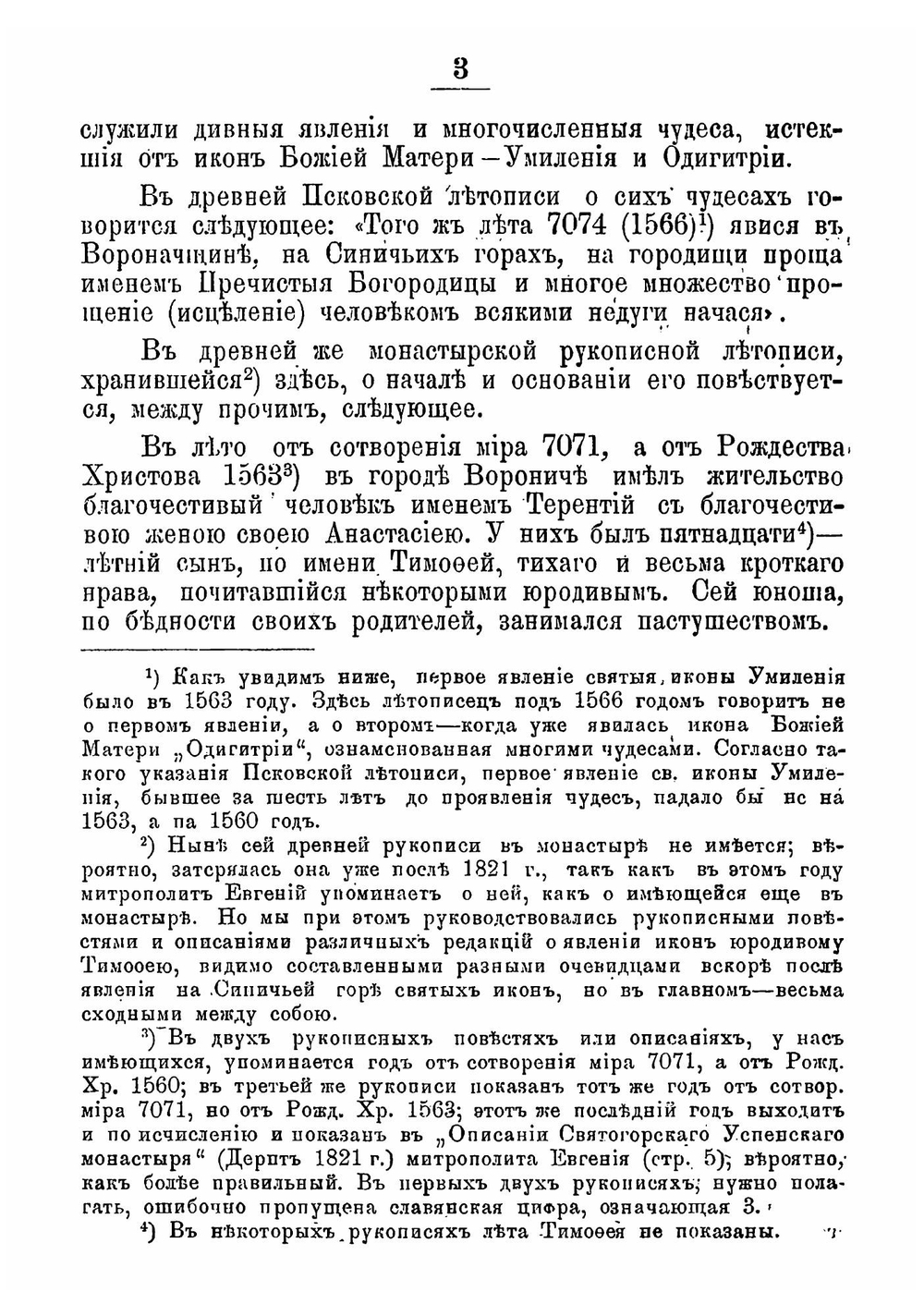 Описание Святогорского Успенского монастыря Псковской епархии | игумен Иоанн