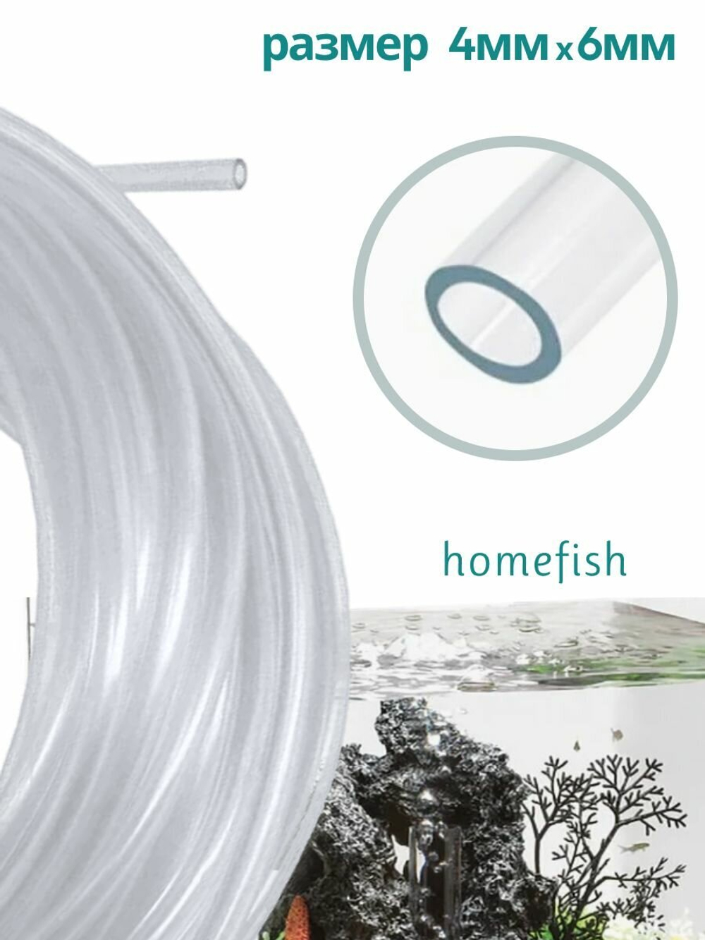 Трубка аквариумная HOMEFISH 4 мм х 6 мм 2 м