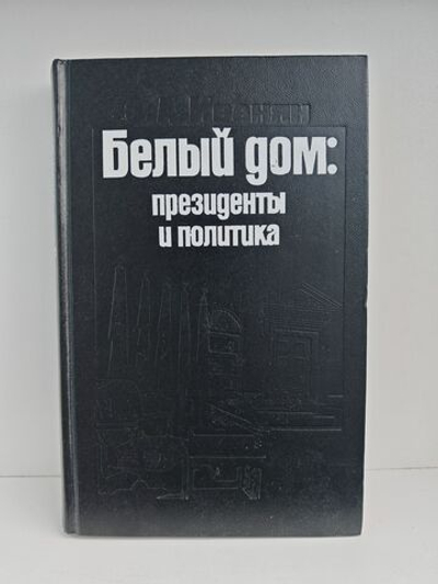 Белый дом: президенты и политика
