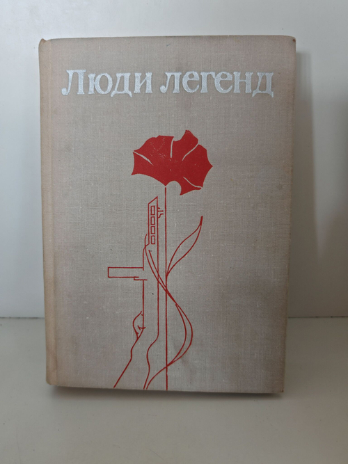 Люди Легенд. Выпуск 4