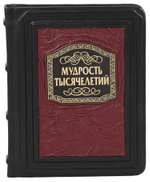 Мудрость тысячелетий