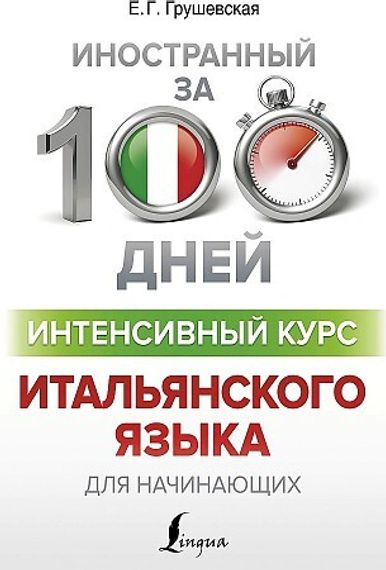 Интенсивный курс итальянского языка для начинающих
