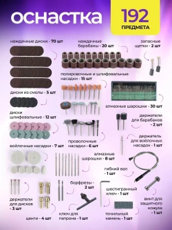 Гравер электрический 500 ВТ с насадками 192 шт. и гибким валом, 35000 об/мин / Бор машинка электрическая / Мини дрель