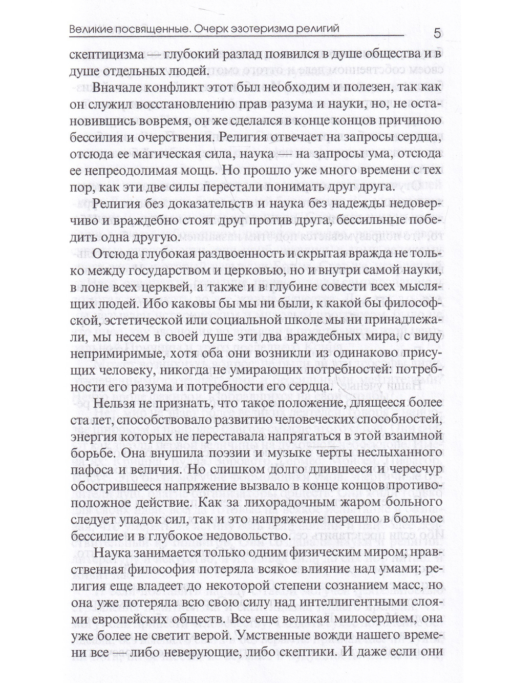 Великие посвященные. Очерк эзотеризма религий.