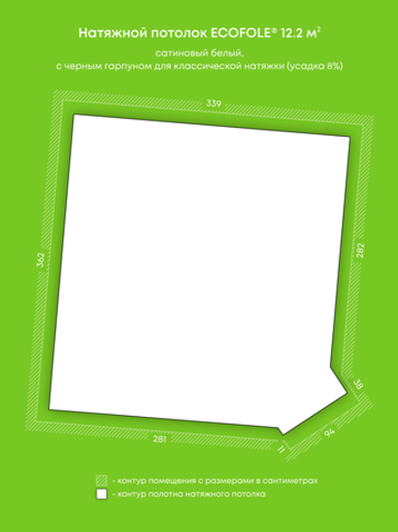 Сатиновый натяжной потолок 12.2 м2
