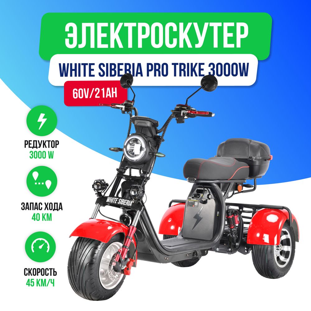 Электроскутер WHITE SIBERIA PRO TRIKE 3000W (Красный) фото №2