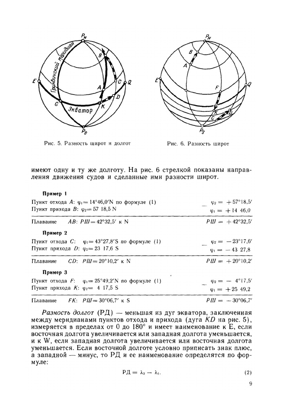 Основы морского судовождения. Издание 5-е, переработанное и дополненное | Г.Г. Ермолаев; Е.С. Зотеев
