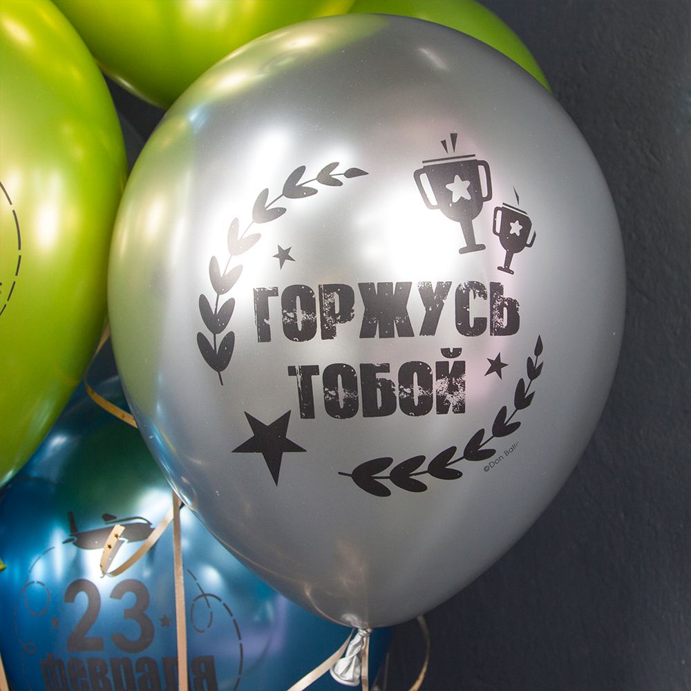 Шар (12''/30 см) С 23 Февраля, Мой Защитник!, Ассорти, хром, 2 ст, 25 шт.