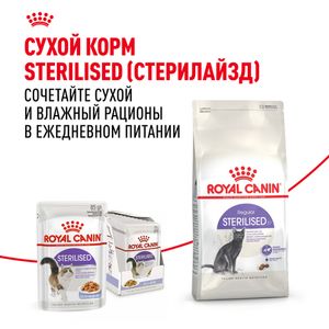 Пауч Royal Canin Sterilised для взрослых стерилизованных кошек, мелкие кусочки в желе