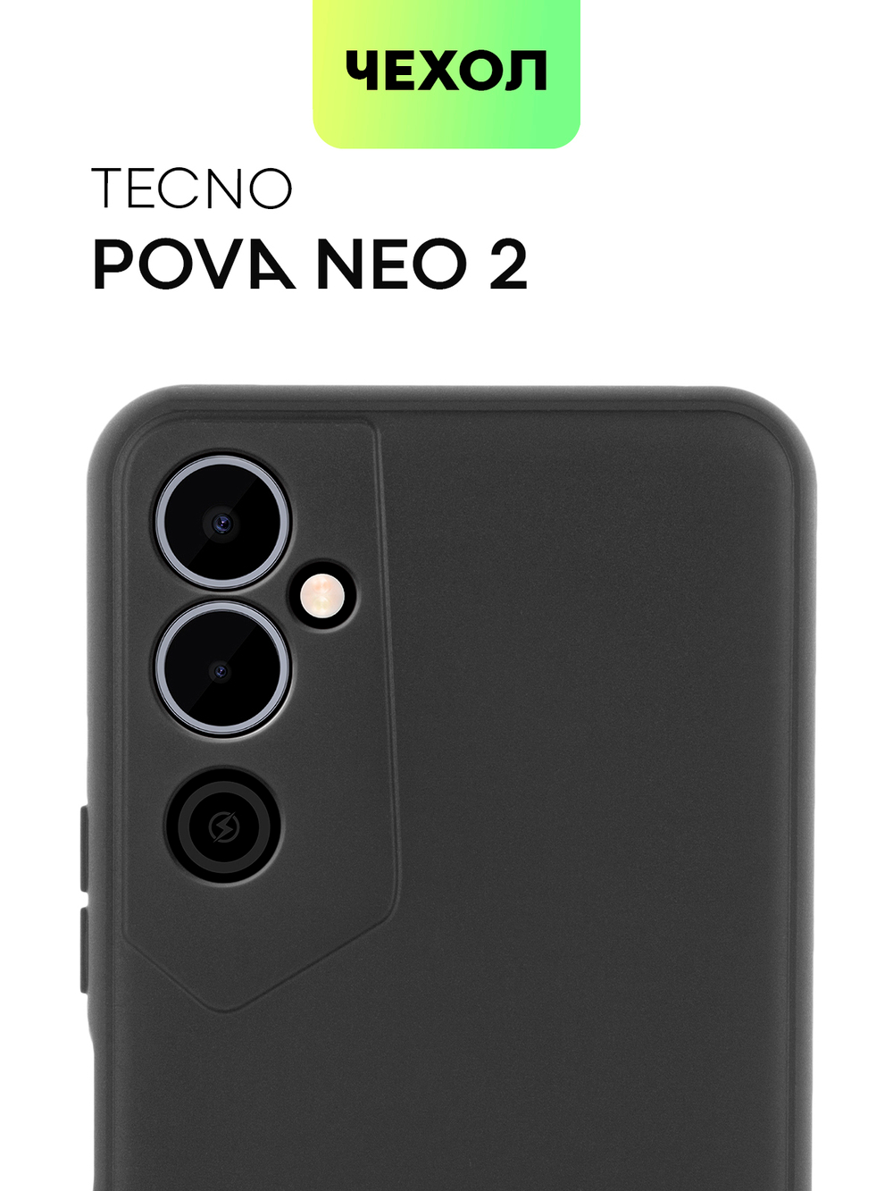 Чехол BROSCORP для Tecno Pova Neo 2 оптом (арт. TCN-PN2-COLOURFUL-BLACK)