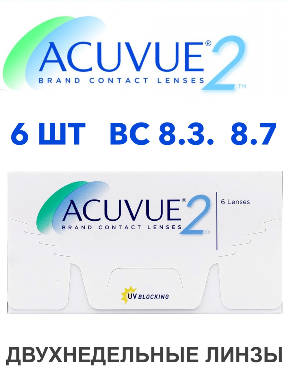 Двухнедельные контактные линзы Acuvue 2 (уп. 6 линз)