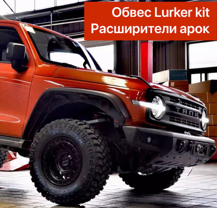 Силовой обвес Lurker kit Tank 300 (Бамперы+расширители+подкрылки)