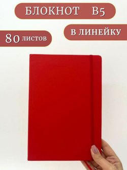Блокнот В5 25*17см 80 л красный (201688429-9)