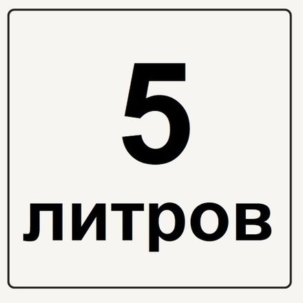 Канистры 5 литров