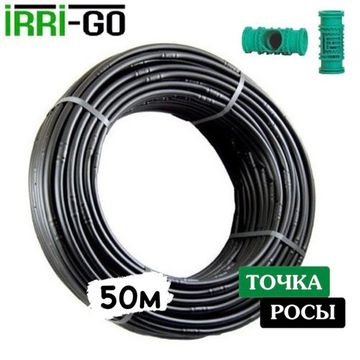 Капельная трубка компенсированная Irri-Go 50м шаг 33см 1,1 мм