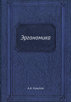 Эргономика | А.А. Крылов