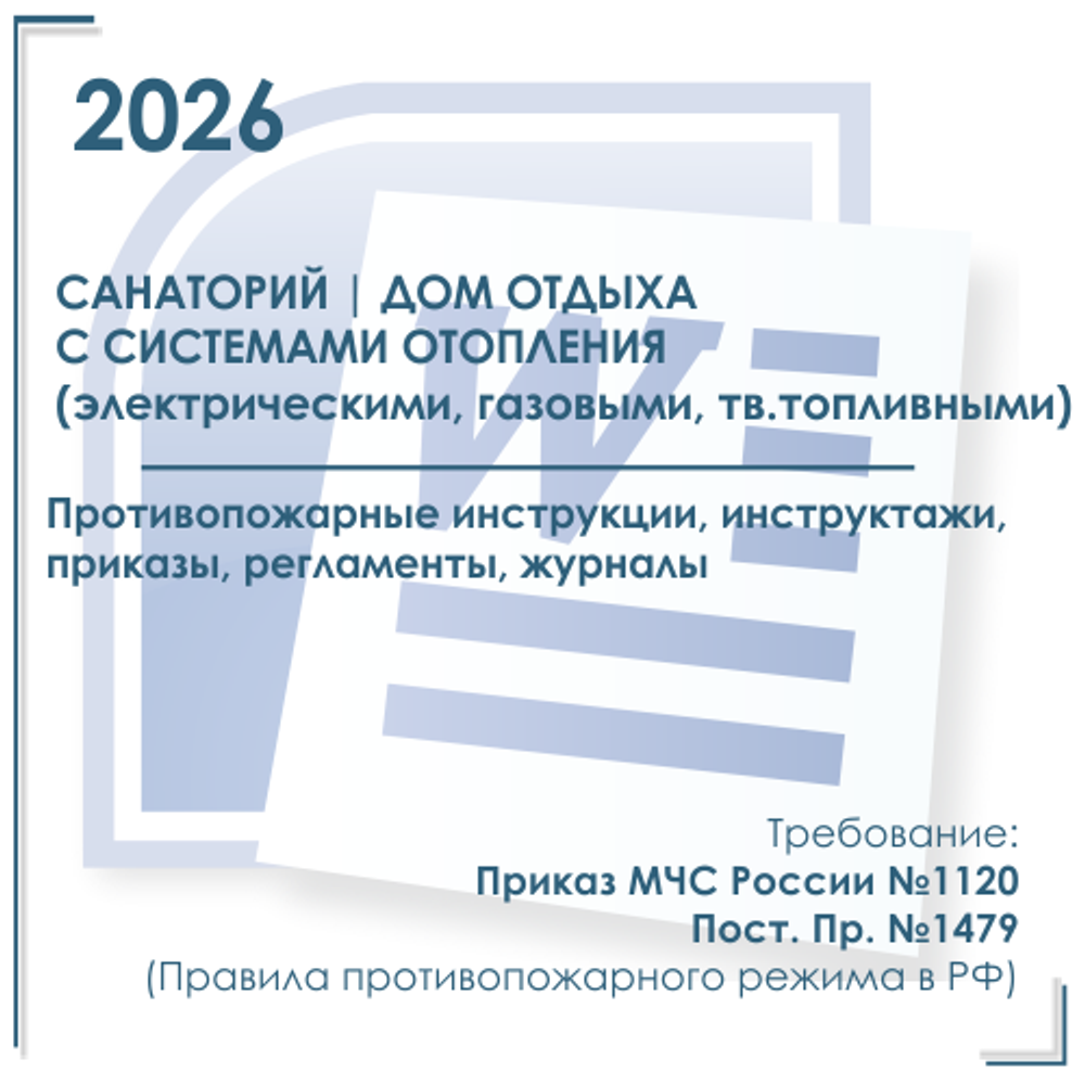 Комплект документов по пожарной безопасности в электронном виде 2026 для санатория, дома отдыха с автономным отоплением