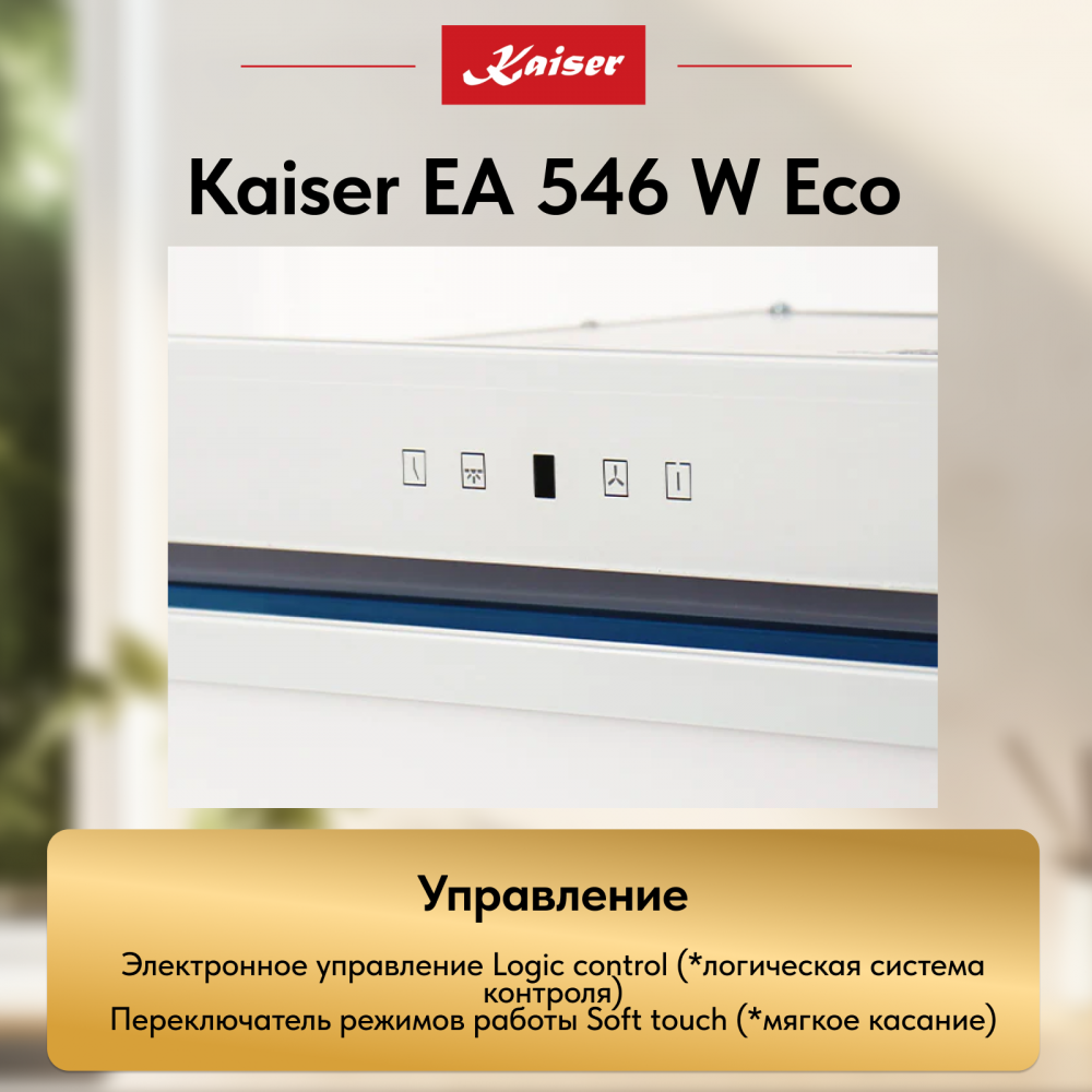 Вытяжка Kaiser EA 546 W Eco