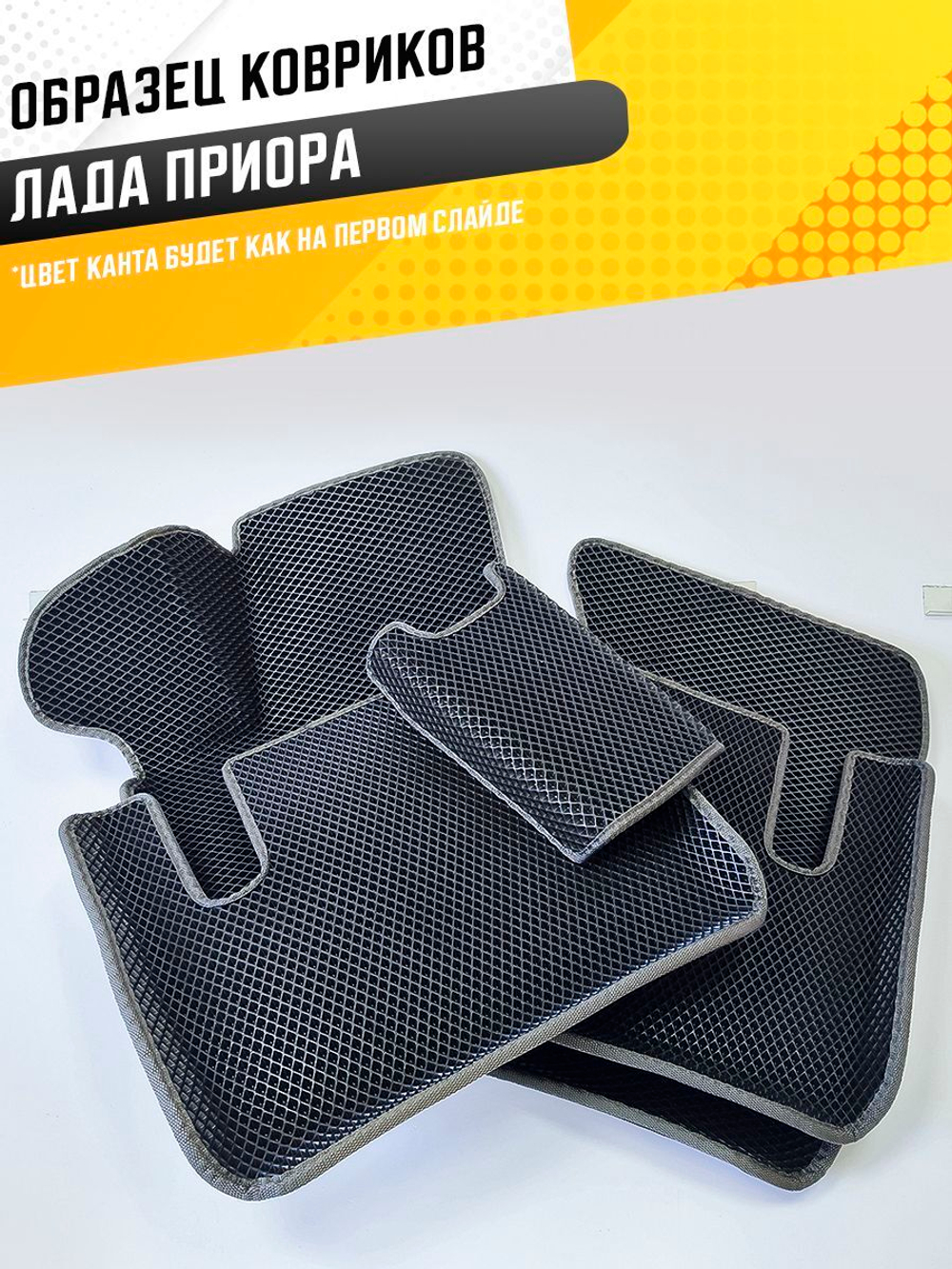 Коврики EVA для Лада Приора (03.2007 - 07.2018) - Комплект в салон - 3D С бортиками - Черный - Черный кант