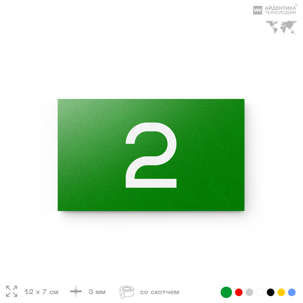 Табличка с номером 2 на дверь квартиры, для офиса, кабинета, аудитории, склада, зеленая 120х70 мм, Айдентика Технолоджи