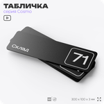 Табличка с номером склада "Склад №71", номер на дверь, 30 х 10 см, серия COSMO, черная, Айдентика Технолоджи