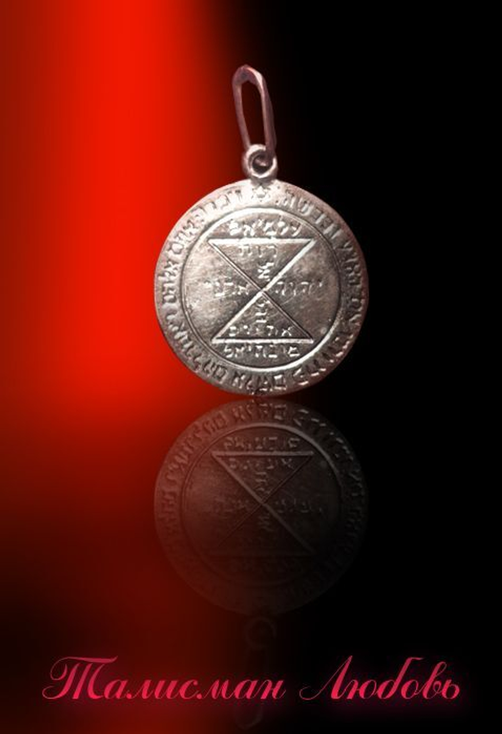 Талисман Любовь ЮИБ-20